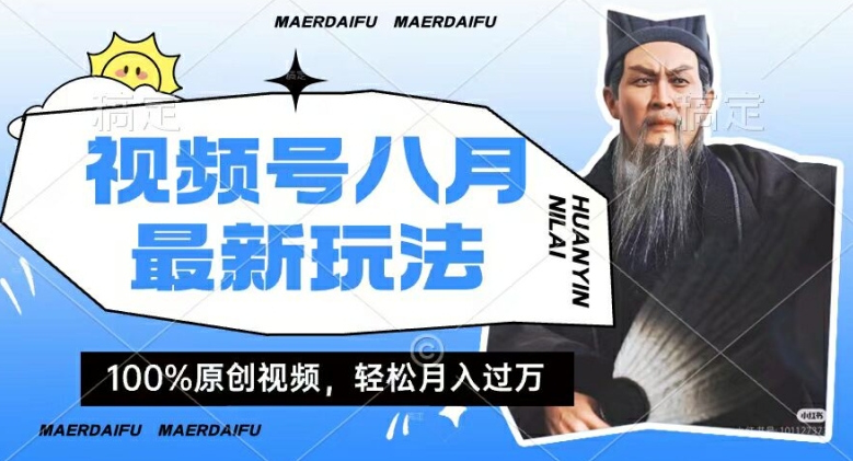利用人物传记视频，赚视频号分成计划收益，操作简单，轻松月入过W【揭秘】-天韵资源网