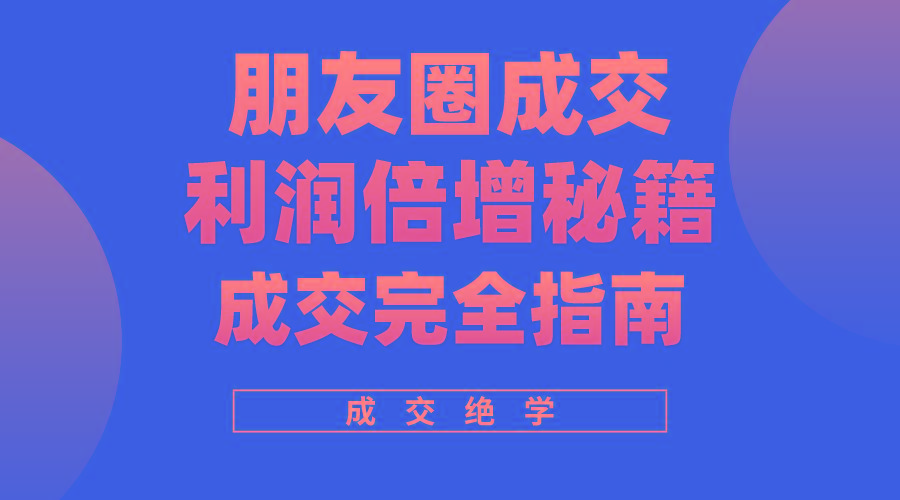 利用朋友圈成交年入100万，朋友圈成交利润倍增秘籍-天韵资源网
