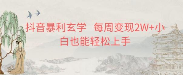 抖音暴利玄学，每周变现2W+小白也能轻松上手-天韵资源网