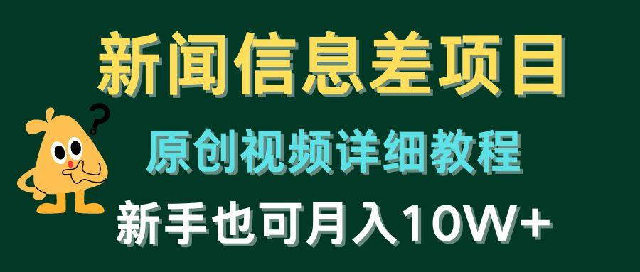 新闻信息差项目，原创视频详细教程，新手也可月入10W+-天韵资源网