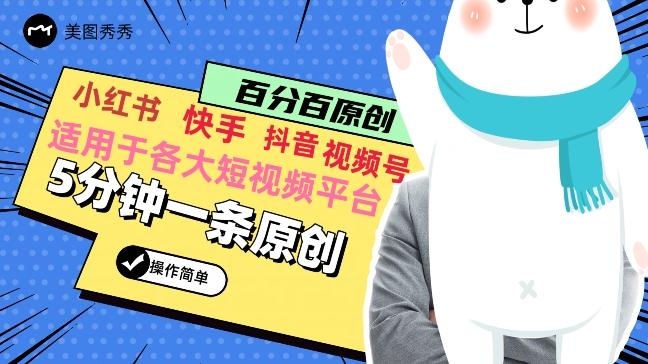 5分钟一条原创爆款视频，适用各大短视频平台，变现方式多-天韵资源网