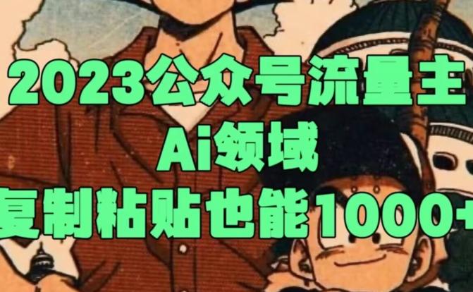 2023公众号流量主Ai领域，复制粘贴也能1000-天韵资源网