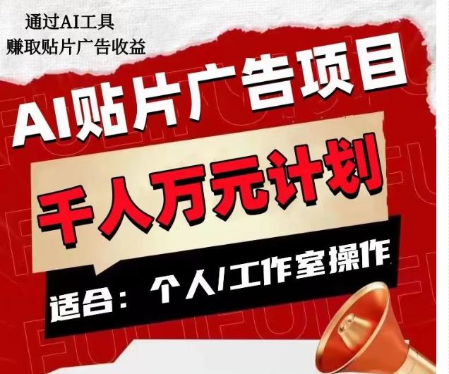 AI贴片广告项目，单人日收益300–1000,工作室矩阵操作收益更高-天韵资源网