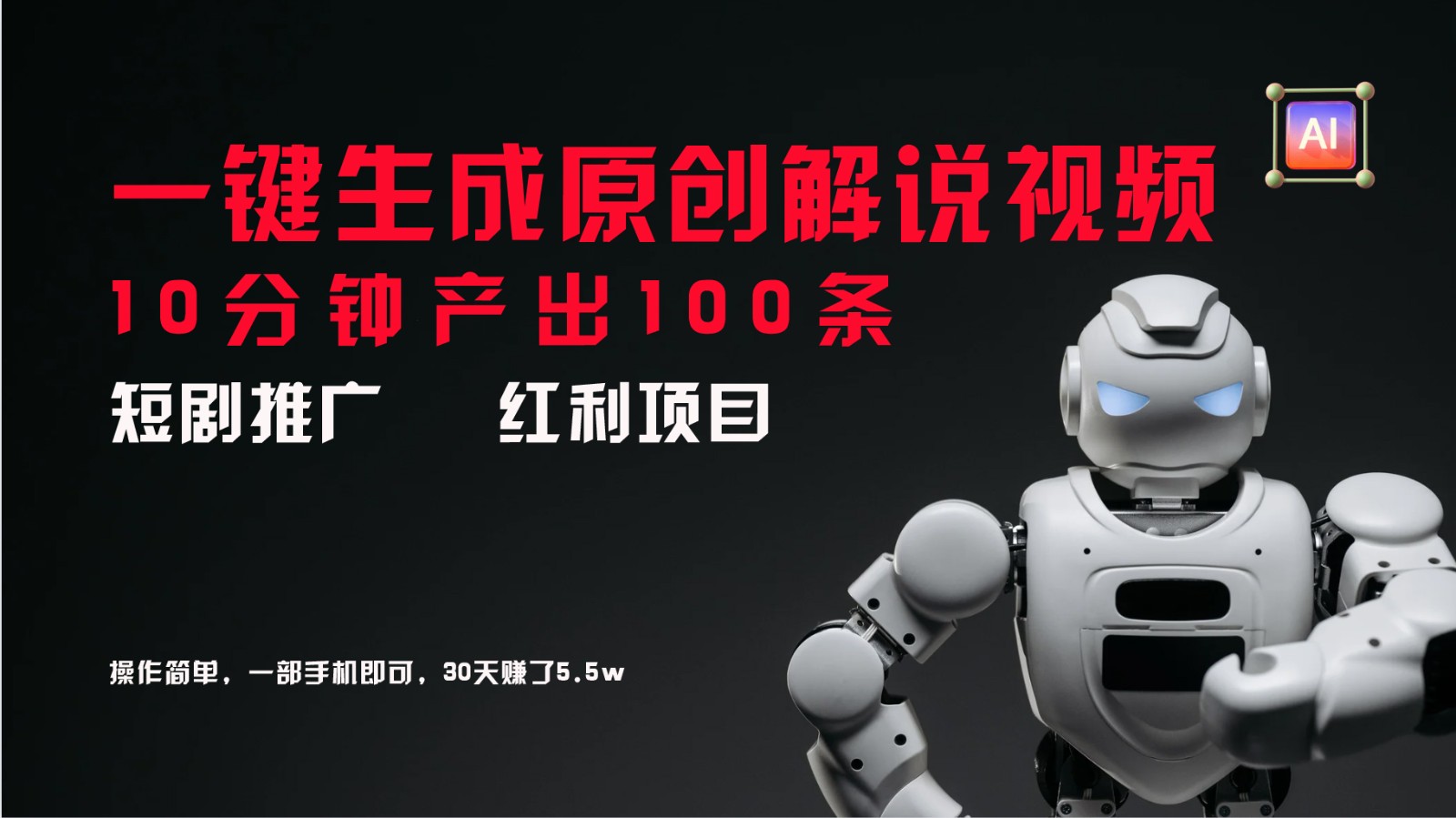 短剧推广新思路，AI一键生成原创解说视频，10分钟产出100条，30天赚了5.5w-天韵资源网
