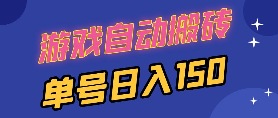国外游戏全自动搬砖，单号日入150，可多开操作-天韵资源网