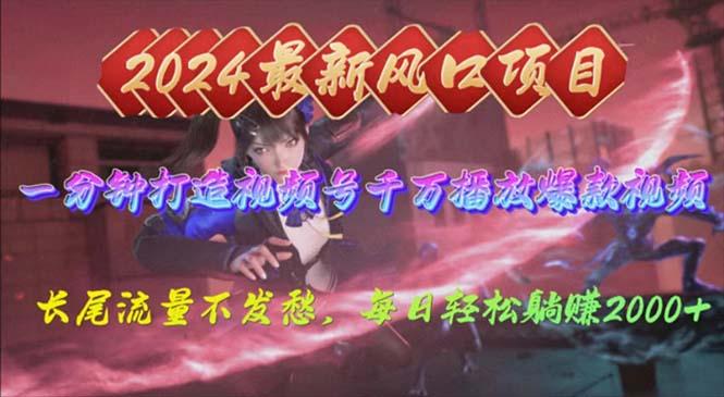 2024年新风口，视频号分成2.0计划，多种玩法打爆视频号，每日轻松2000-天韵资源网