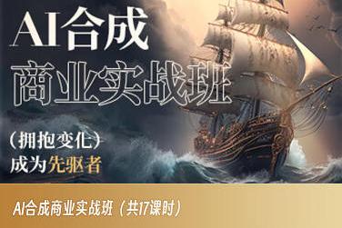 AI合成商业实战班，拥抱变化成为先驱者-天韵资源网