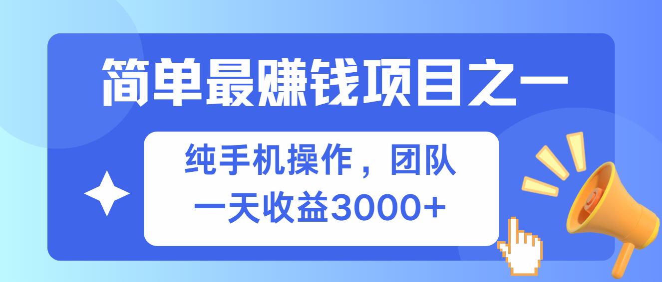 简单有手机就能做的项目，收益可观-天韵资源网