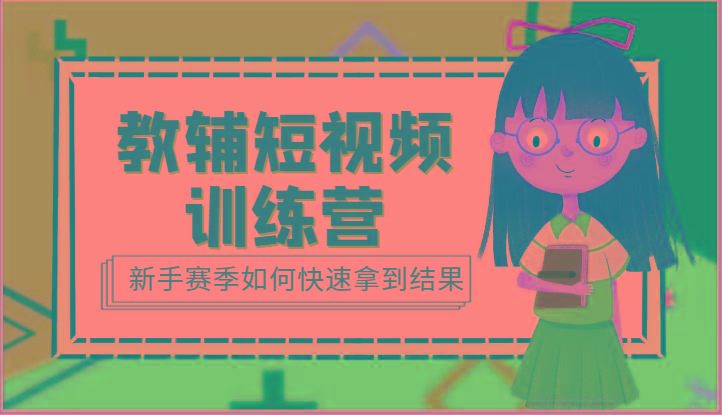 教辅短视频训练营-新手赛季如何快速拿到结果(15节课)-天韵资源网