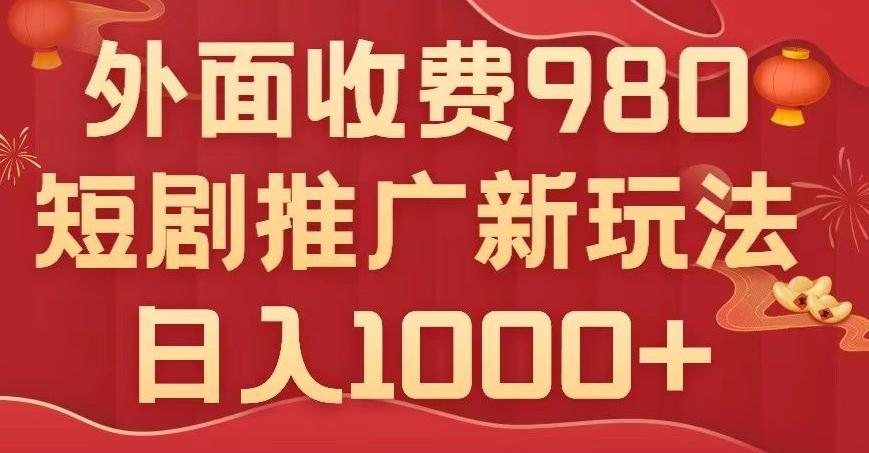 短剧推广最新玩法，外面收费980的课程，日入800+-天韵资源网