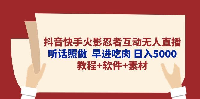 抖音快手火影忍者互动无人直播 听话照做  早进吃肉 日入5000+教程+软件…-天韵资源网