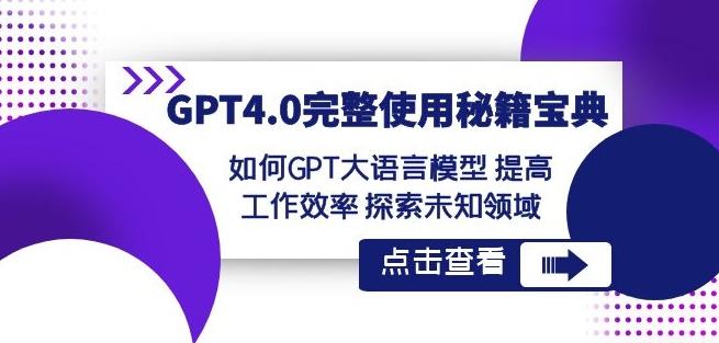 GPT4.0完整使用-秘籍宝典：如何GPT大语言模型提高工作效率探索未知领域-天韵资源网