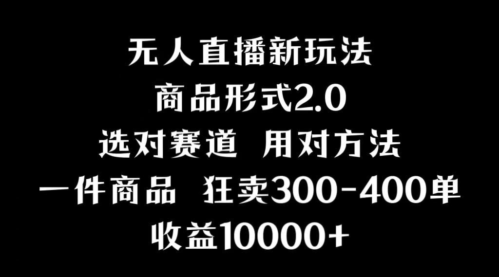 抖音无人直播项目，画中画新技巧，多种无人直播形式，案例丰富，理论+实操-天韵资源网