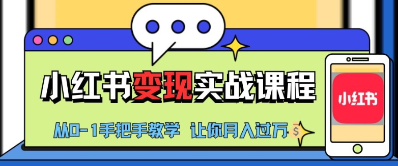 小红书推广实战训练营，小红书从0-1“变现”实战课程，教你月入过W【揭秘】-天韵资源网