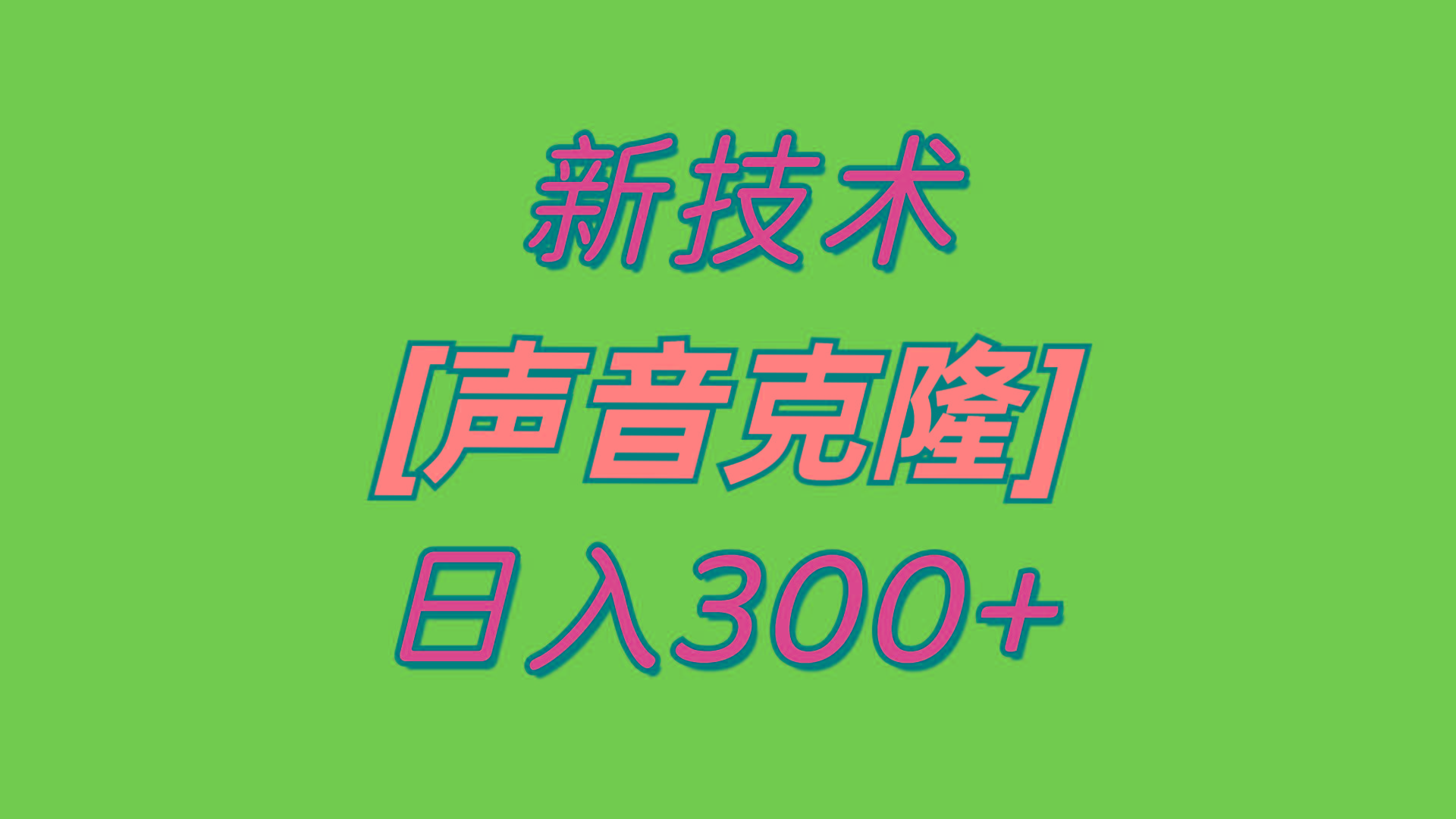 最新声音克隆技术，可自用，可变现，日入300+-天韵资源网