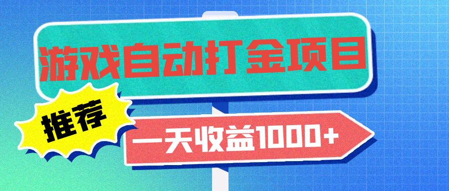 老款游戏自动打金项目，一天收益1000+ 小白无脑操作-天韵资源网