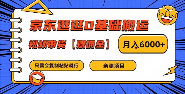 京东逛逛0基础搬运、视频带货【赚佣金】月入6000+【揭秘】-天韵资源网