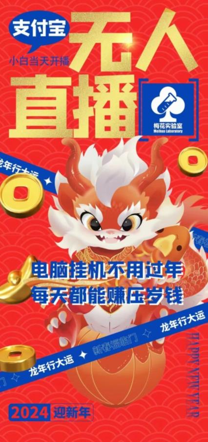 梅花实验室社群支付宝无人直播玩法，电脑挂机不用过年，每天都能赚压岁钱【揭秘】-天韵资源网