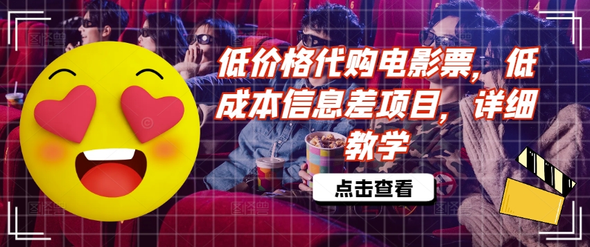 低价格代购电影票，低成本信息差项目，详细教学【揭秘】-天韵资源网