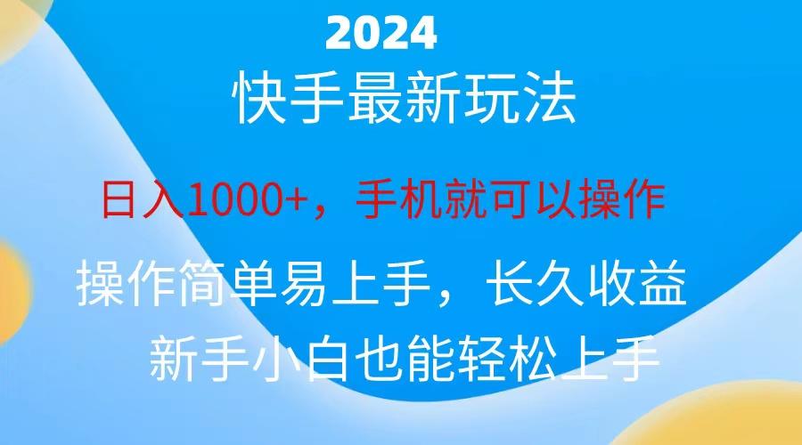 2024快手磁力巨星做任务，小白无脑自撸日入1000+、-天韵资源网