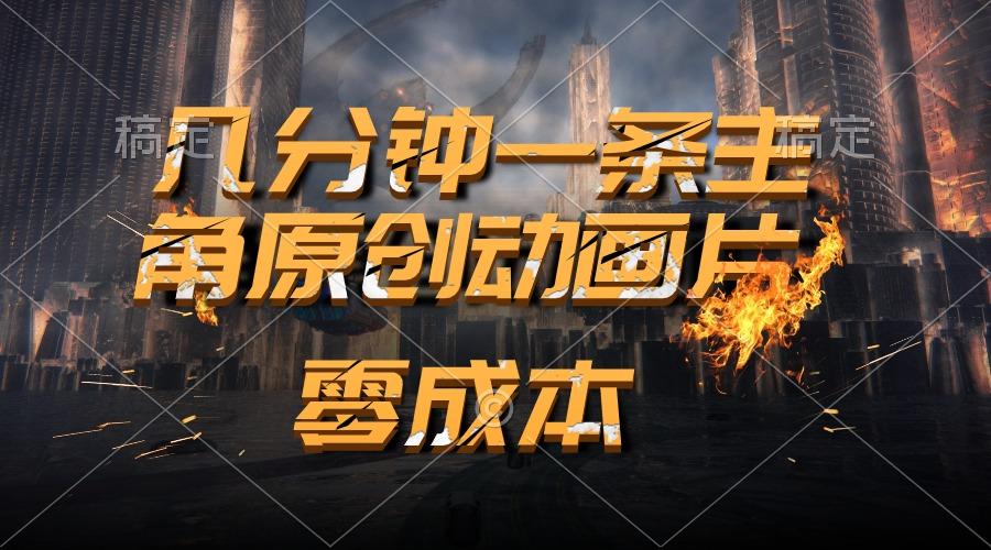 通过AI 制作主角原创动画片，几分钟一条原创视频，日入2000+-天韵资源网