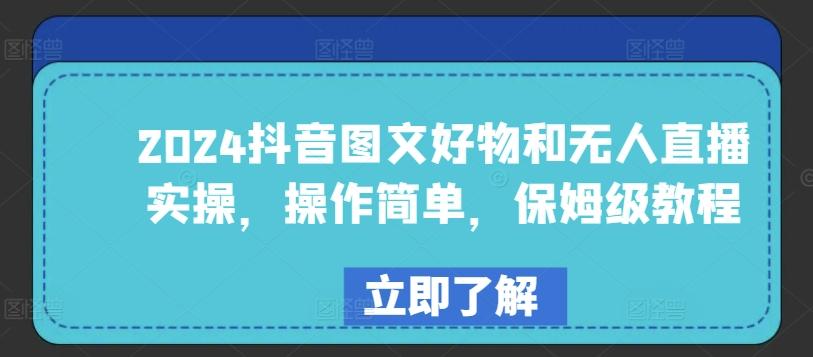 2024抖音图文好物和无人直播实操，操作简单，保姆级教程-天韵资源网