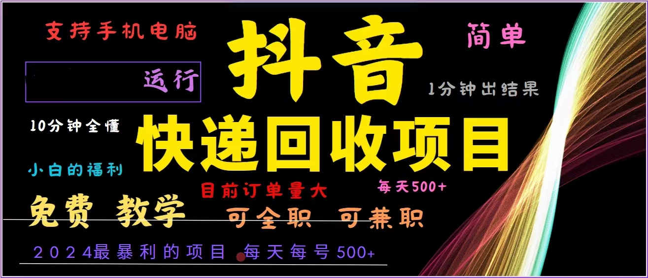 抖音快递回收，2024年最暴利项目，全自动运行，每天500+,简单且易上手…-天韵资源网