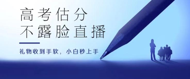 高考估分直播间，礼物收到手软，收益无上限【揭秘】-天韵资源网