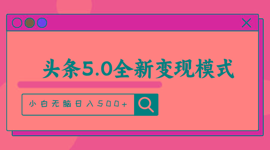 头条5.0全新赛道变现模式，利用升级版抄书模拟器，小白无脑日入500+-天韵资源网