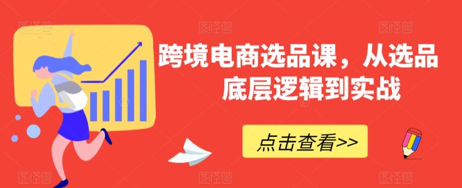 跨境电商选品课，从选品到底层逻辑到实战-天韵资源网