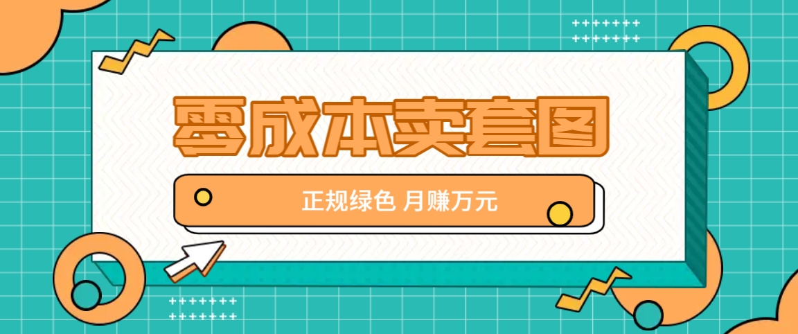 零成本卖套图，绿色正规项目，简单操作月收益10000+【揭秘】-天韵资源网