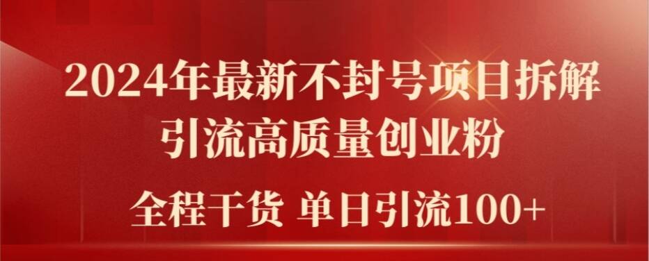 2024年最新不封号项目拆解引流高质量创业粉，全程干货单日轻松引流100+【揭秘】-天韵资源网