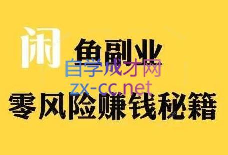 铁逸潇老师·闲鱼电商新手运营教程-天韵资源网