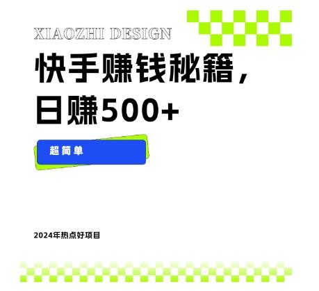 快手赚钱秘籍，日赚500+，小白轻松上手！-天韵资源网