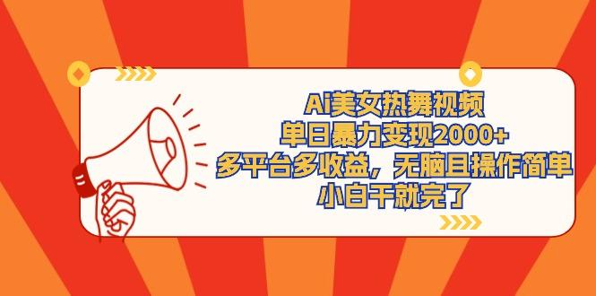 (9271期)Ai美女热舞视频，单日暴力变现2000+，多平台多收益，无脑且操作简单，小…-天韵资源网