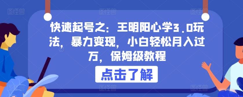 快速起号之：王明阳心学3.0玩法，暴力变现，小白轻松月入过万，保姆级教程【揭秘】-天韵资源网