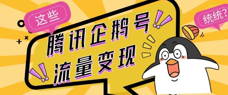 腾讯企鹅号流量变现，有播放就有收益，操作简单小白可做-天韵资源网