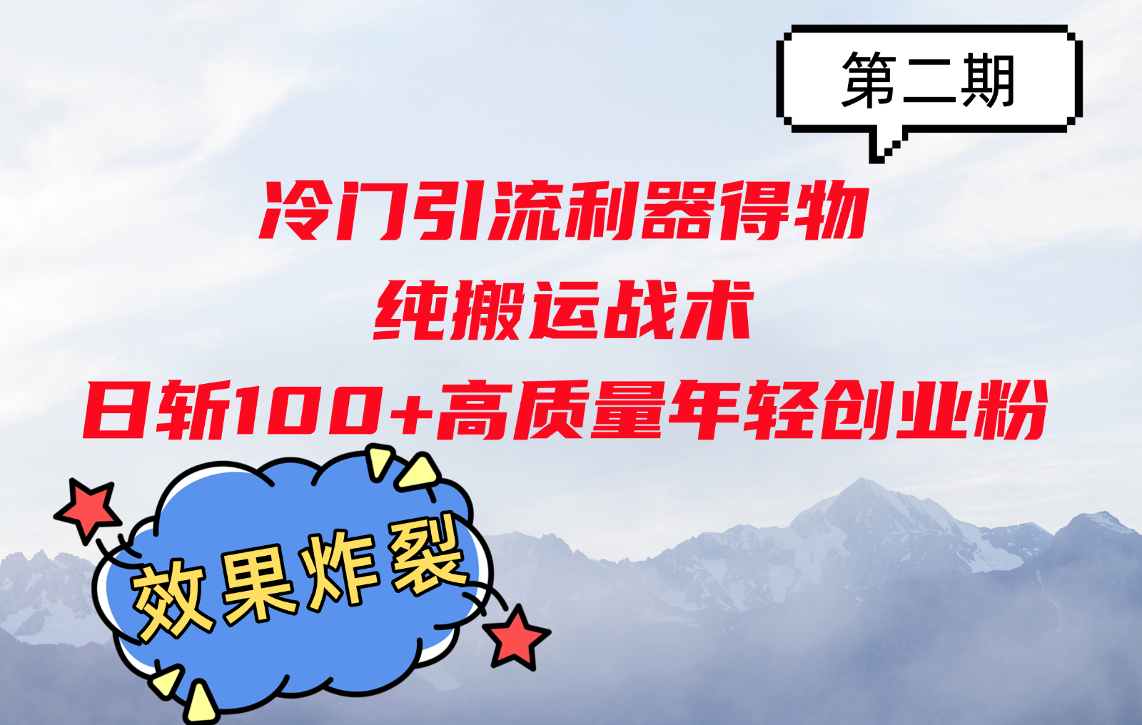 冷门引流利器得物，纯搬运战术日斩100+高质量年轻创业粉，效果炸裂！-天韵资源网