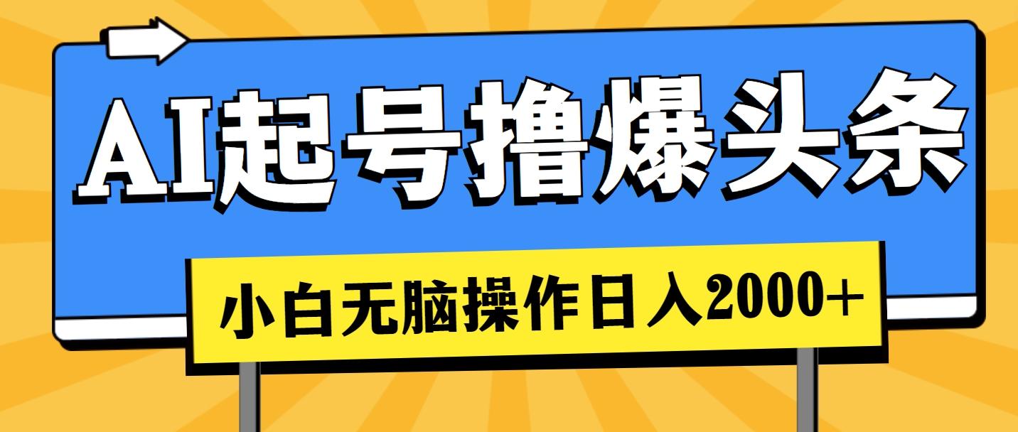 AI起号撸爆头条，小白也能操作，日入2000+-天韵资源网