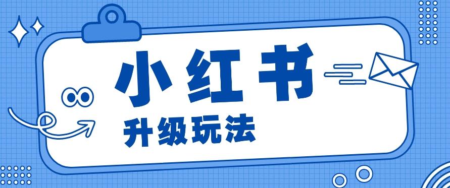 小红书商单升级玩法，知识账号，1000粉丝3-7天达成，单价150-200元-天韵资源网