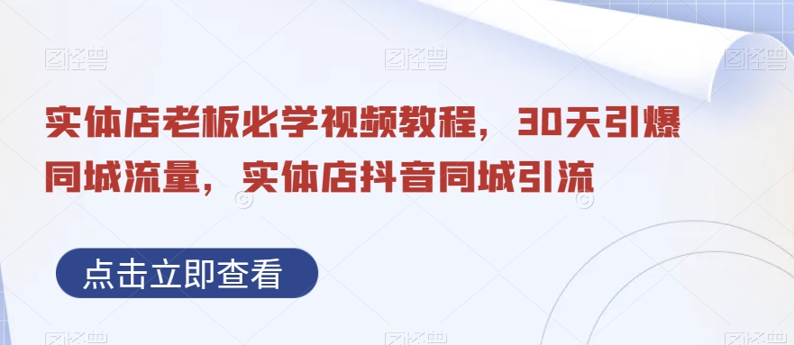 实体店老板必学视频教程，30天引爆同城流量，实体店抖音同城引流-天韵资源网
