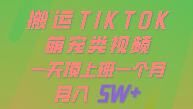 (9931期)一键搬运TIKTOK萌宠类视频 一部手机即可操作 所有平台均可发布 轻松月入5W+-天韵资源网