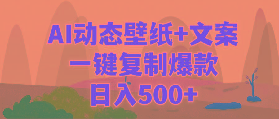 (9327期)AI治愈系动态壁纸+文案，一键复制爆款，日入500+-天韵资源网