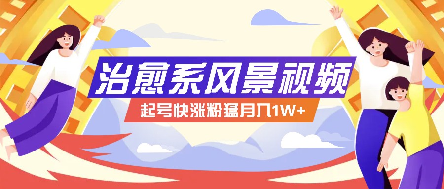 268W赞，亿级播放：AI治愈系风景视频制作方法拆解，小白也能1分钟掌握-天韵资源网