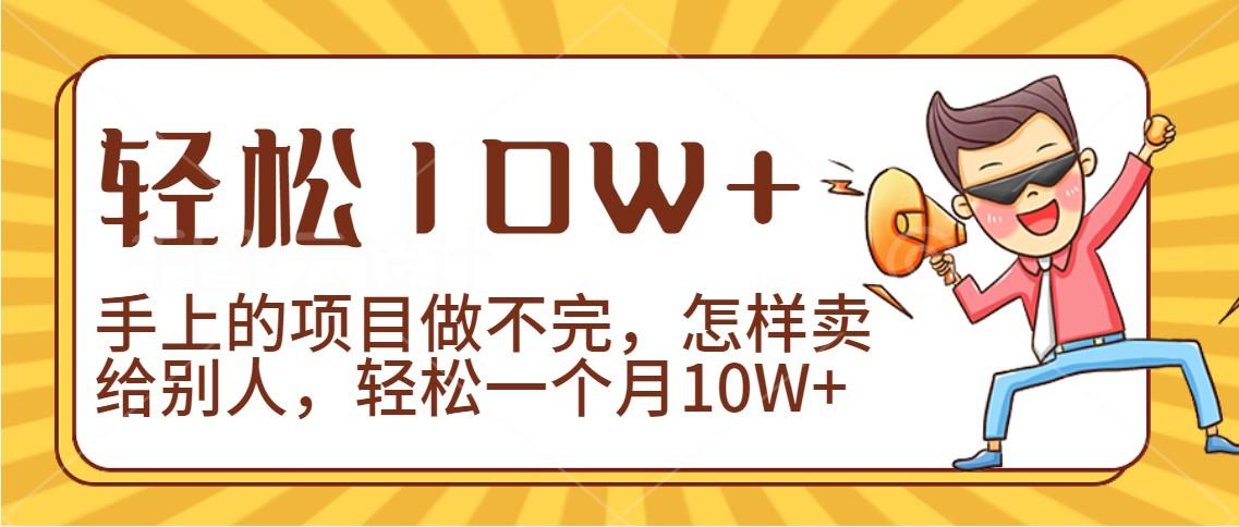 2024年一个人一台手机靠卖项目实现月收入10W+-天韵资源网