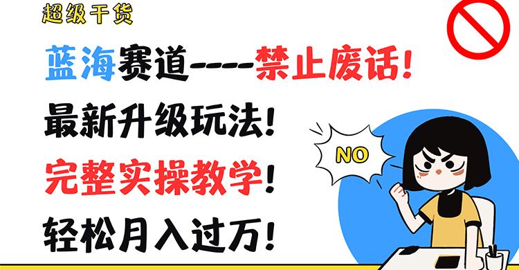 超级干货！蓝海赛道-禁止废话！最新升级玩法！完整实操教学！轻松月入过万！-天韵资源网