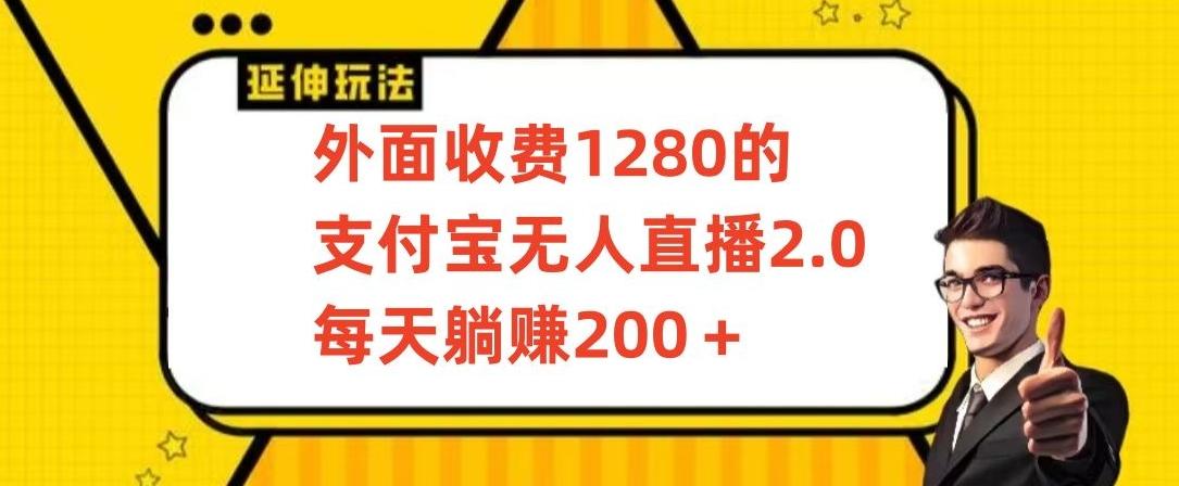 外面收费1280的支付宝无人直播2.0项目，每天躺赚200+，保姆级教程【揭秘】-天韵资源网