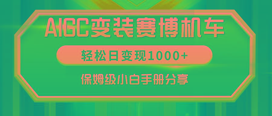 AIGC变装赛博机车，轻松日变现1000+，保姆级小白手册分享！-天韵资源网