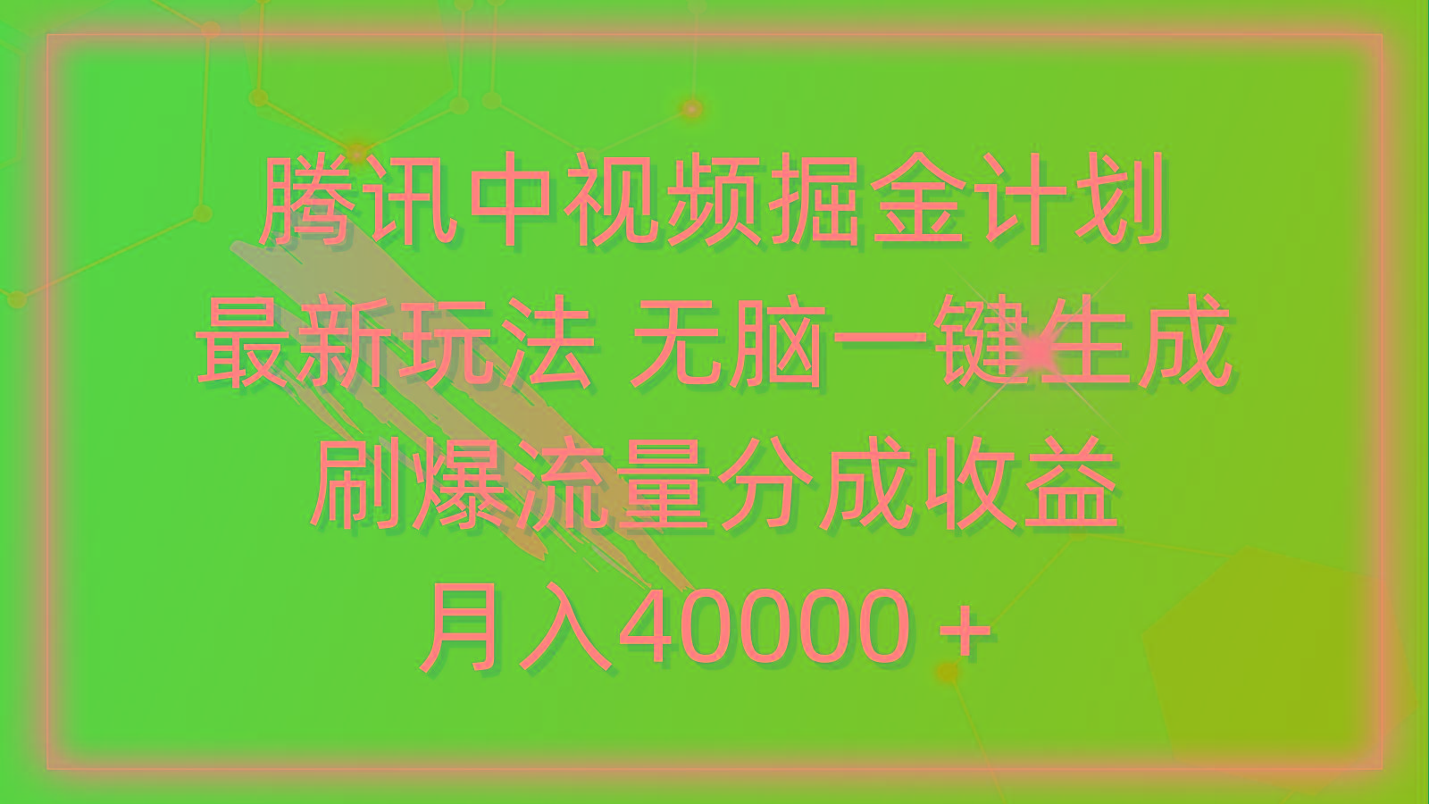 (9690期)腾讯中视频掘金计划，最新玩法 无脑一键生成 刷爆流量分成收益 月入40000＋-天韵资源网