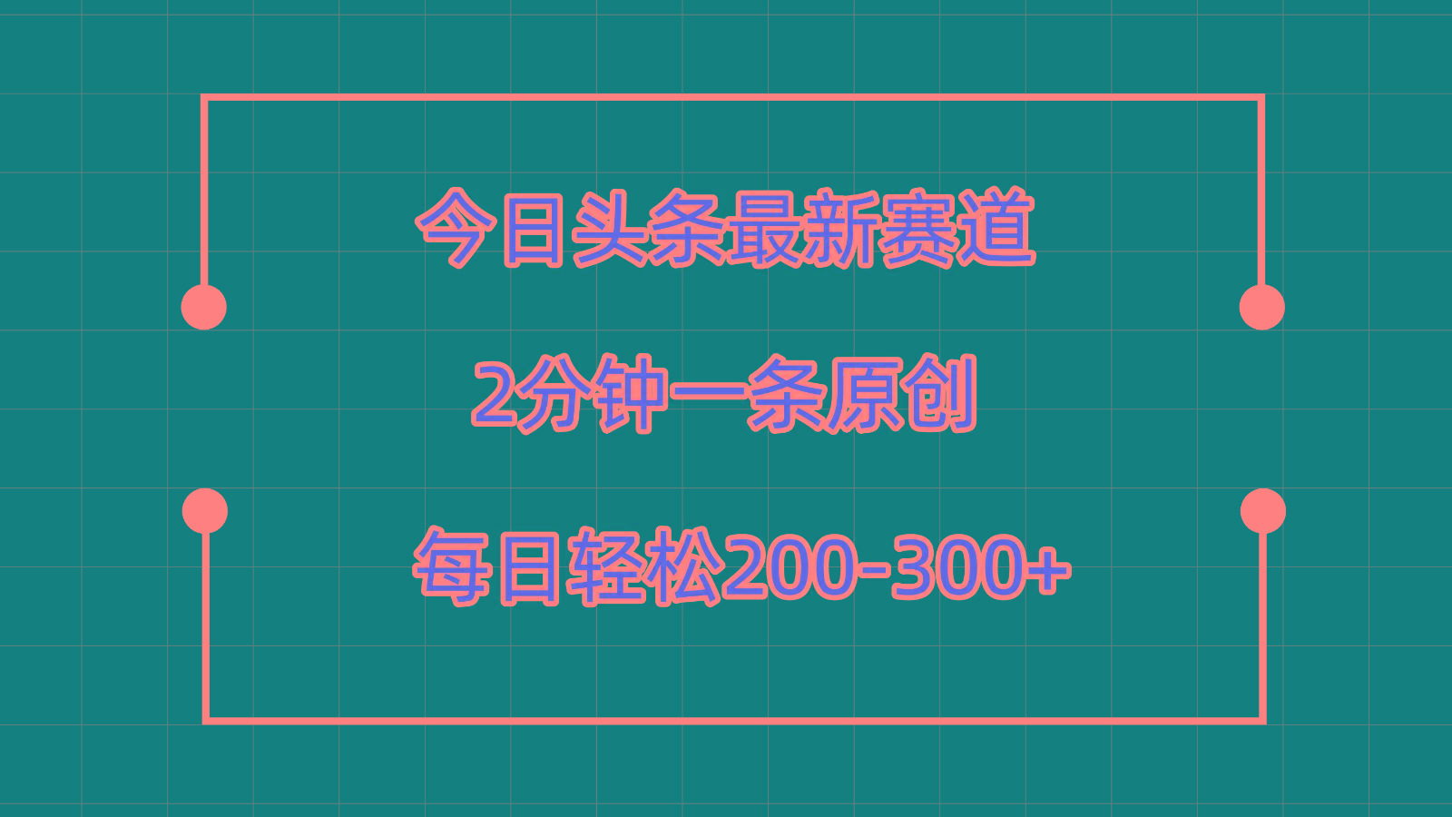 今日头条最新赛道玩法，复制粘贴每日两小时轻松200-300【附详细教程】-天韵资源网